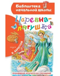 Царевна-лягушка