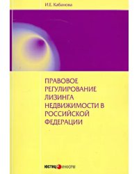 Правовое регулирование лизинга недвижимости в РФ. Монография