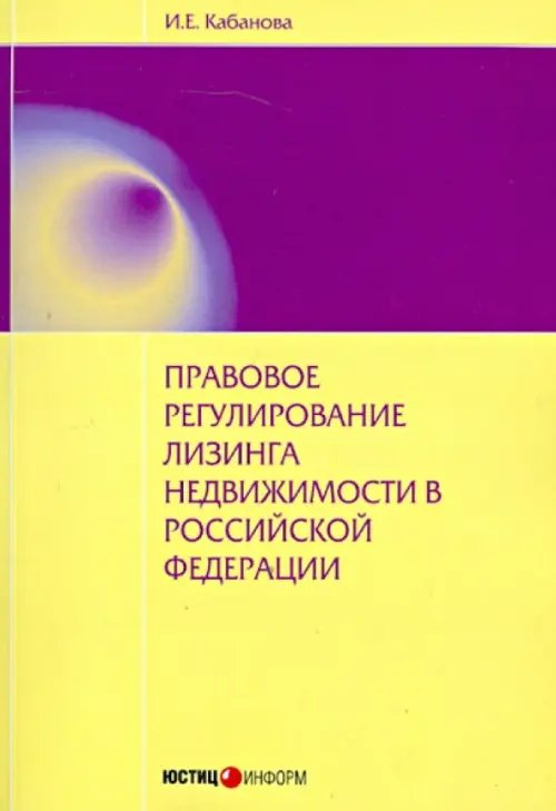 Правовое регулирование лизинга недвижимости в РФ. Монография