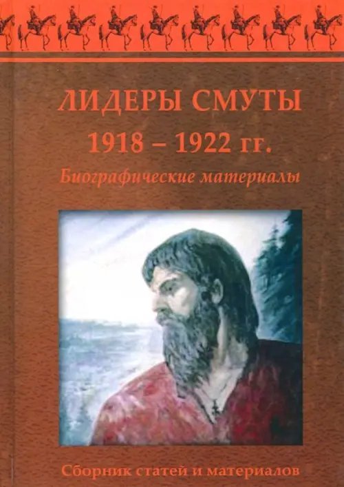 Лидеры Смуты. 1918-1922 гг. Биографические материалы