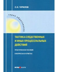 Тактика следственных и иных процессуальных действий. Практическое пособие в вопросах и ответах