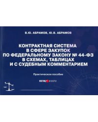 Контрактная система в сфере закупок по ФЗ № 44-ФЗ в схемах, таблицах и с судебным комментарием