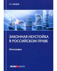 Законная неустойка в российском праве. Монография