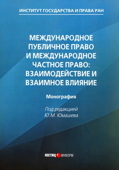 Международное публичное право и международное частное право. Взаимодействие и взаимное влияние