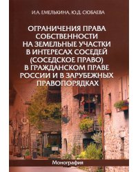 Ограничения права собственности на земельные участки в интересах соседей (соседское право)