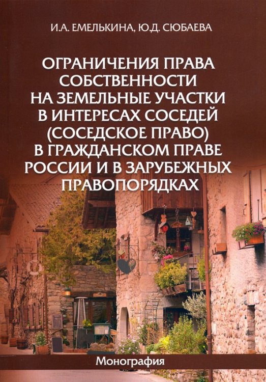 Ограничения права собственности на земельные участки в интересах соседей (соседское право)