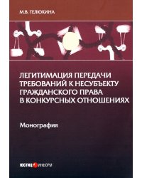 Легитимация передачи требований к несубъекту гражданского права в конкурсных отношениях