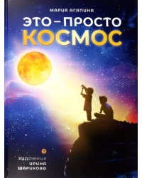 Это – просто космос. Иллюстрированная энциклопедия