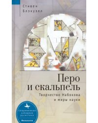 Перо и скальпель. Творчество Набокова и миры науки