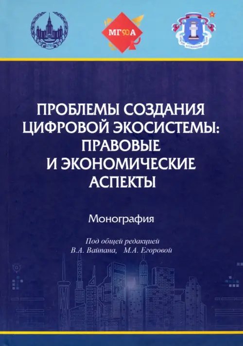 Проблемы создания цифровой экосистемы. Правовые и экономические аспекты