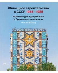 Жилищное строительство в СССР 1955–1985. Архитектура хрущевского и брежневского времени