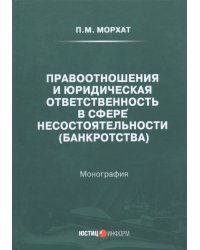 Правоотношения и юридическая ответственность в сфере несостоятельности (банкротства)