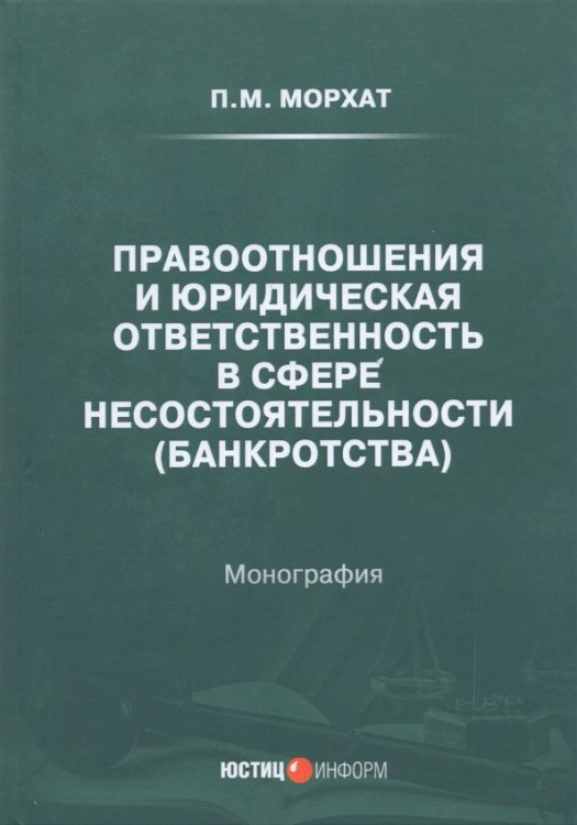 Правоотношения и юридическая ответственность в сфере несостоятельности (банкротства)