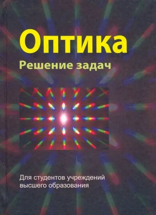 Оптика. Решение задач. Учебное пособие