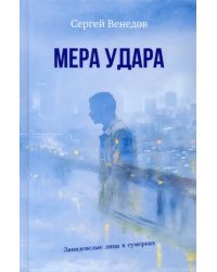 Мера удара