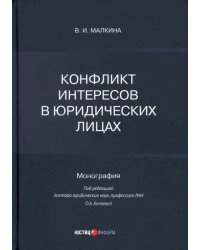 Конфликт интересов в юридических лицах. Монография