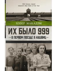 Их было 999. В первом поезде в Аушвиц