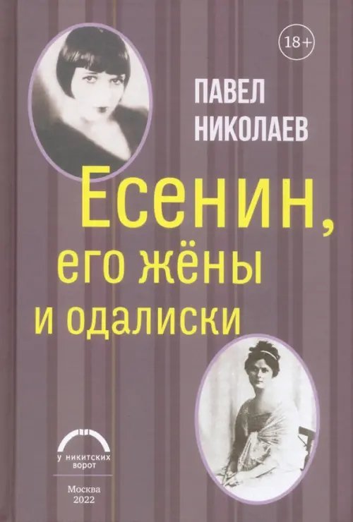 Есенин, его жены и одалиски