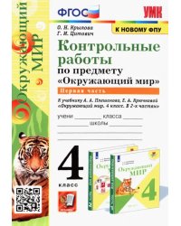 Окружающий мир. 4 класс. Контрольные работы к учебнику А. А. Плешакова, Е. А. Крючковой. Часть 1