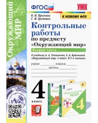 Окружающий мир. 4 класс. Контрольные работы к учебнику А. А. Плешакова, Е. А. Крючковой. Часть 2