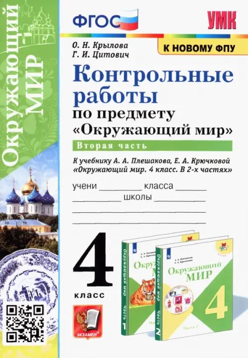 Окружающий мир. 4 класс. Контрольные работы к учебнику А. А. Плешакова, Е. А. Крючковой. Часть 2