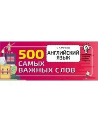 Английский язык. 500 самых важных слов