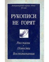 Рукописи не горят. Рассказы. Повести. Воспоминания