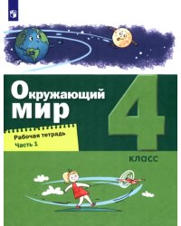 Окружающий мир. 4 класс. Рабочая тетрадь. Часть 1