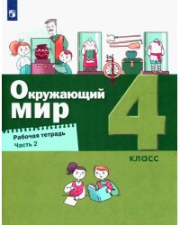 Окружающий мир. 4 класс. Рабочая тетрадь. Часть 2