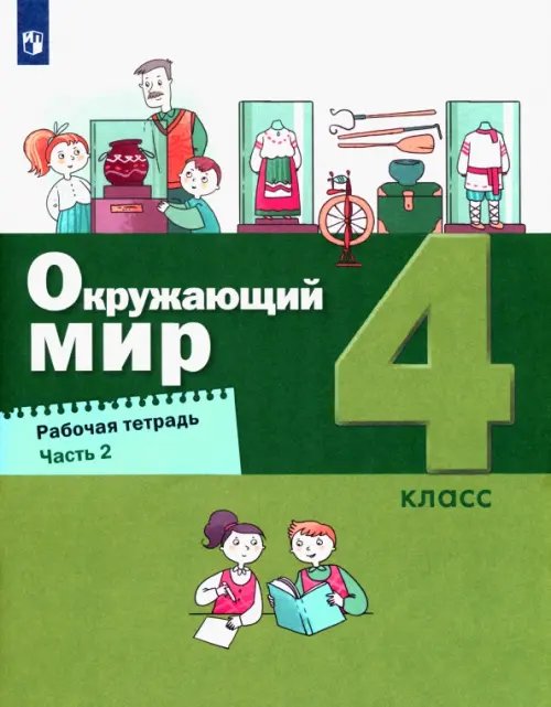 Окружающий мир. 4 класс. Рабочая тетрадь. Часть 2