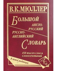 Большой англо-русский и русско-английский словарь. 450 000 слов словосочетаний. Новая редакция