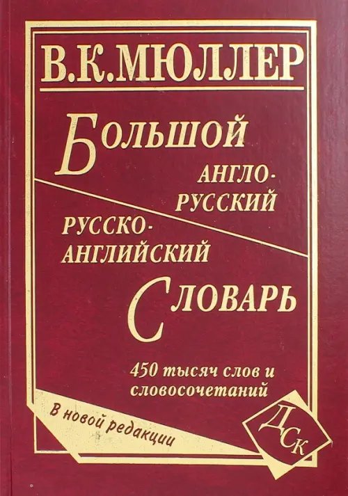 Большой англо-русский и русско-английский словарь. 450 000 слов словосочетаний. Новая редакция