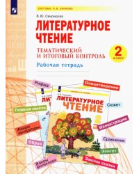 Литературное чтение. 2 класс. Тематический и итоговый контроль