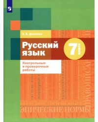 Русский язык. 7 класс. Контрольные и проверочные работы