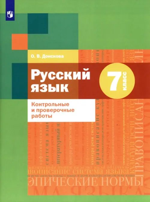 Русский язык. 7 класс. Контрольные и проверочные работы