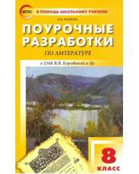 Литература. 8 класс. Поурочные разработки к УМК В. Я. Коровиной и др.