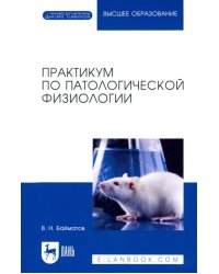 Практикум по патологической физиологии. Учебное пособие для вузов