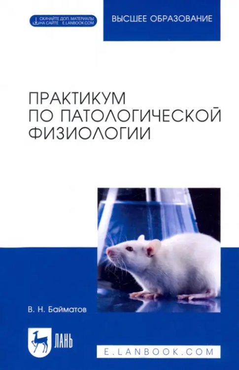 Практикум по патологической физиологии. Учебное пособие для вузов