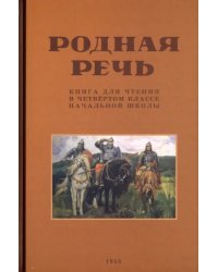 Родная речь. Книга для чтения в 4 классе. 1955 год