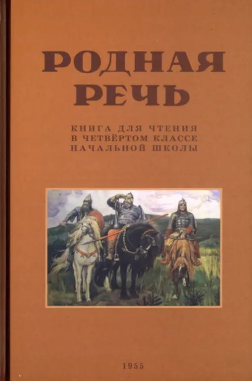 Родная речь. Книга для чтения в 4 классе. 1955 год