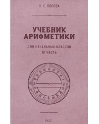 Учебник арифметики для начальной школы. Часть III. 1937 год