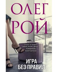 Игра без правил