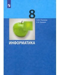 Информатика. 8 класс. Учебник. ФГОС