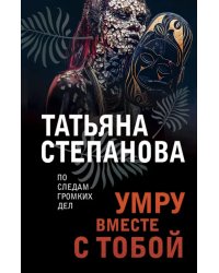 Умру вместе с тобой