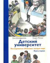 Детский университет. Исследователи объясняют загадки мира. Книга первая