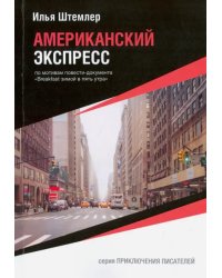 Американский экспресс