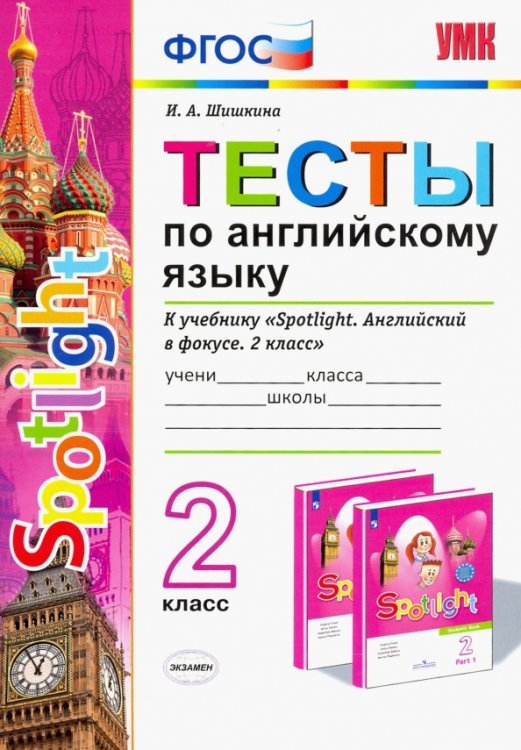 Английский язык. 2 класс. Тесты к учебнику Н. И. Быковой и др. ФГОС