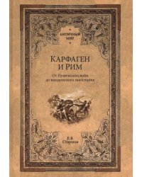 Карфаген и Рим. От Пунических войн до вандальского завоевания