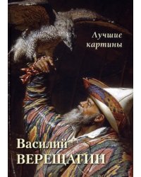 Василий Верещагин. Лучшие картины