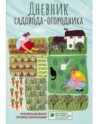 Дневник садовода-огородника. Пособие для планирования